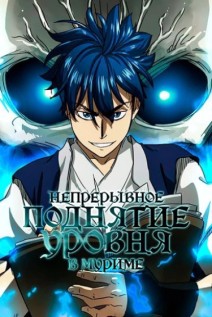 خواندن مانهوا Infinite Leveling: Murim با زبان فارسی