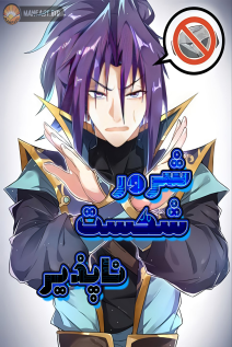 خواندن مانها Invincible Villain با زبان فارسی