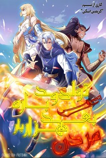 خواندن مانها Starting After Thousandth Rebirth با زبان فارسی