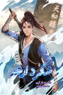 خواندن مانهوا The Senior Disciple با زبان فارسی