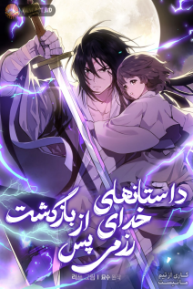 خواندن مانهوا Chronicles of the Martial God's Return با زبان فارسی