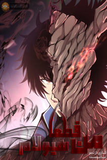 خواندن مانها I Have to Be a Monster با زبان فارسی