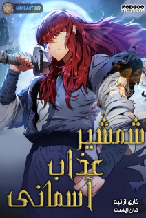 خواندن مانهوا Heavenly Inquisition Sword با زبان فارسی