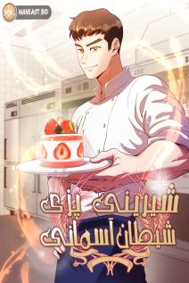 خواندن مانهوا Heavenly Demon Bakery با زبان فارسی