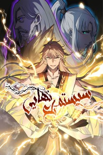 خواندن مانها Ultimate Devouring System با زبان فارسی