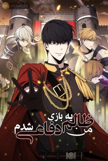 خواندن مانهوا I Became the Tyrant of a Defense Game با زبان فارسی