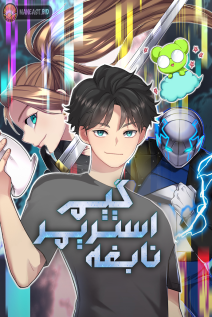 خواندن مانهوا Genius Game Show با زبان فارسی