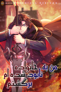 خواندن مانهوا I Regressed to My Ruined Family با زبان فارسی