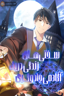 خواندن مانهوا Life of a Magic Academy Mage با زبان فارسی
