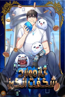 خواندن مانهوا The Overpowered Newbie با زبان فارسی