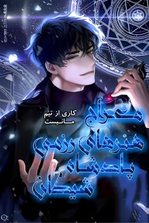 خواندن مانهوا Demon Lord's Martial Arts Ascension با زبان فارسی
