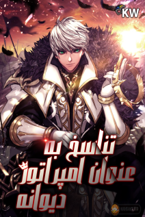 خواندن مانهوا I Became the Mad Emperor با زبان فارسی