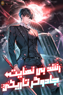 خواندن مانهوا Boundless Necromancer با زبان فارسی