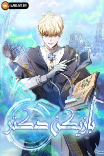 خواندن مانهوا Doctor Player با زبان فارسی