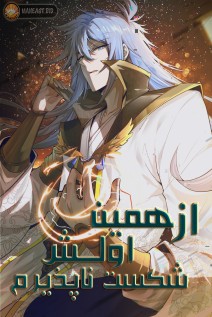 خواندن مانها Off to an Invincible Start با زبان فارسی