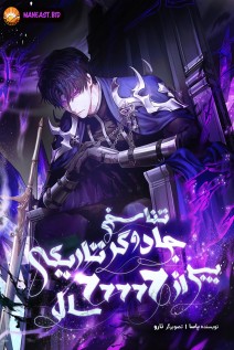 خواندن مانهوا The Dark Magician Transmigrates After 66666 Years با زبان فارسی