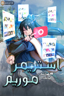خواندن مانهوا Martial Streamer با زبان فارسی