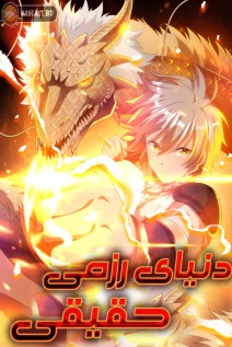 خواندن مانها True Martial World با زبان فارسی