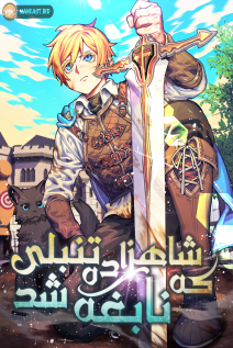 خواندن مانهوا Reformation of the Deadbeat Noble با زبان فارسی