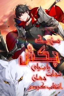 خواندن مانهوا I Picked a Hammer to Save the World با زبان فارسی