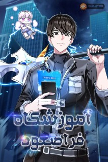 خواندن مانهوا Transcension Academy با زبان فارسی