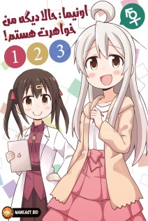 خواندن مانگا Oniichan wa Oshimai! با زبان فارسی