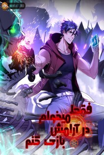 خواندن مانها I Just Want to Game in Peace با زبان فارسی