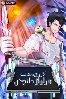 خواندن مانهوا Escape the Dungeon Is So Hard با زبان فارسی