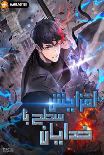 خواندن مانهوا Level Up With the Gods با زبان فارسی