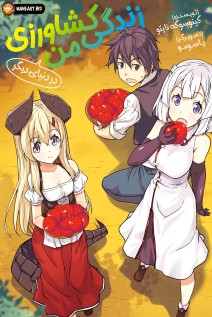 خواندن مانگا Isekai Nonbiri Nouka با زبان فارسی