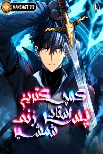 خواندن مانهوا Swordmaster’s Youngest Son با زبان فارسی