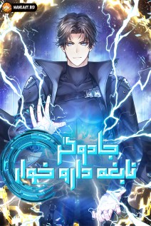 خواندن مانهوا Medicine Genius Wizard با زبان فارسی