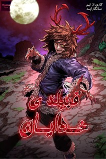 خواندن مانهوا God Tribe با زبان فارسی