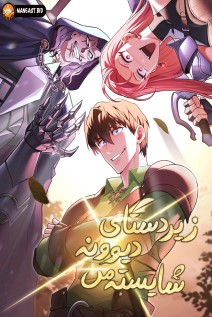 خواندن مانهوا My Insanely Competent Underlings با زبان فارسی