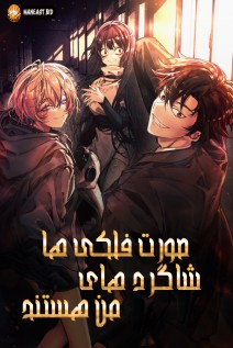 خواندن مانهوا The Constellations Are My Disciples با زبان فارسی