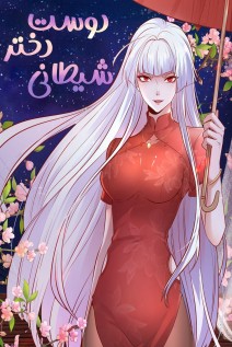 خواندن مانها Devilish Girlfriend با زبان فارسی