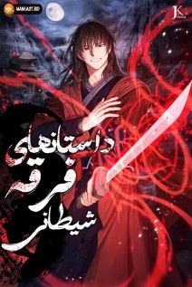 خواندن مانهوا Chronicles of the Demon Faction با زبان فارسی