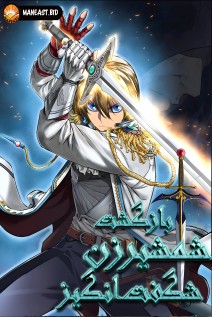 خواندن مانهوا The Return of the Prodigious Swordmaster با زبان فارسی