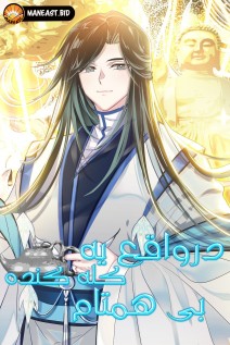 خواندن مانها I'm Actually a Peerless Powerhouse با زبان فارسی
