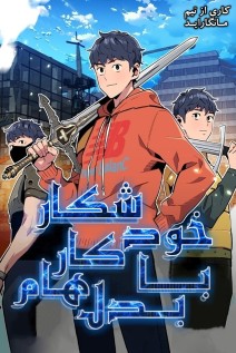 خواندن مانهوا Auto-Hunting With Clones با زبان فارسی