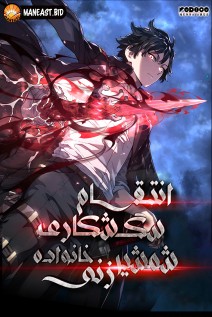 خواندن مانهوا Revenge of the Iron-Blooded Sword Hound با زبان فارسی
