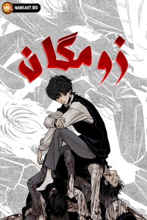 خواندن مانهوا ZomGan با زبان فارسی