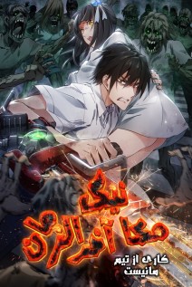 خواندن مانها Apocalypse Mechanic با زبان فارسی
