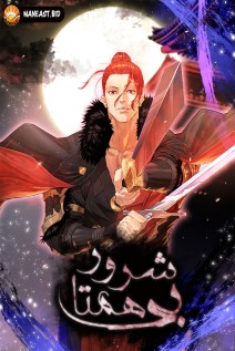 خواندن مانهوا The Villain Is Unparalleled با زبان فارسی