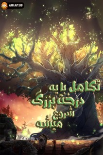 خواندن مانها Evolution Begins With a Big Tree با زبان فارسی