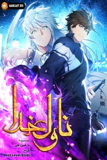 خواندن مانهوا God's Web Novel با زبان فارسی