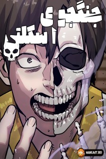 خواندن مانهوا Skeleton Warrior با زبان فارسی