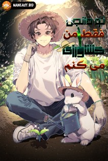 خواندن مانهوا Only I Farm in the Dungeon با زبان فارسی