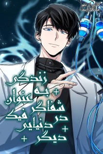 خواندن مانهوا How to Live as an Unlicensed Healer با زبان فارسی