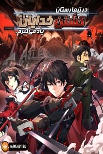 خواندن مانها I Learn to Kill Gods in an Asylum با زبان فارسی